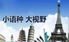 如何選擇合適的小語種翻譯公司？