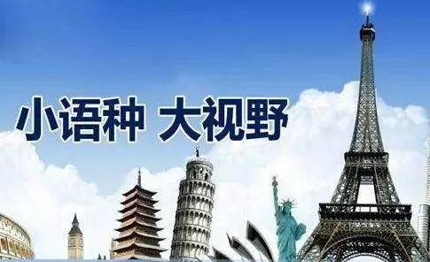 如何選擇合適的小語種翻譯公司？