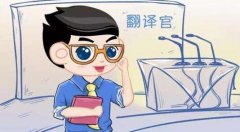 翻譯人員在翻譯過程中需要注意什么問題？